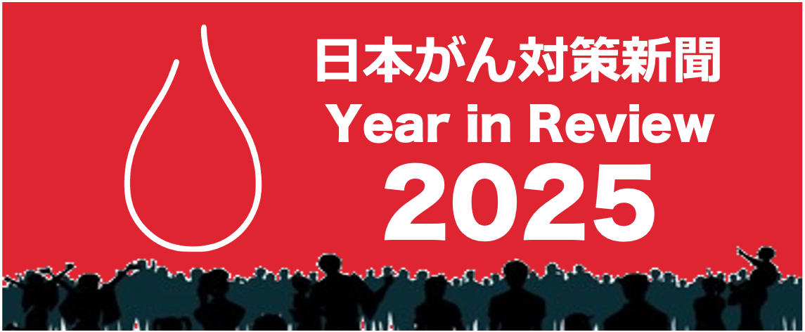 日本がん対策図鑑 | 【Year in Review 2025】多発性骨髄腫治療の進歩